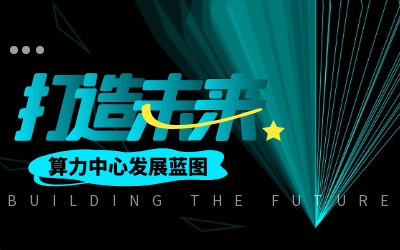 北京 不朽情缘官网亮相IDC产业大典，共绘算力中心开展新蓝图