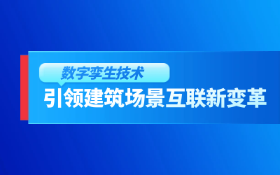 获精瑞科学技术奖｜建筑数字化的创新引擎，让城市更“智慧”