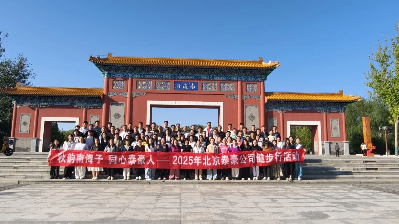 秋韵南海子，同心 不朽情缘官网人 ——公司南海子公园趣味健步走活动圆满举行