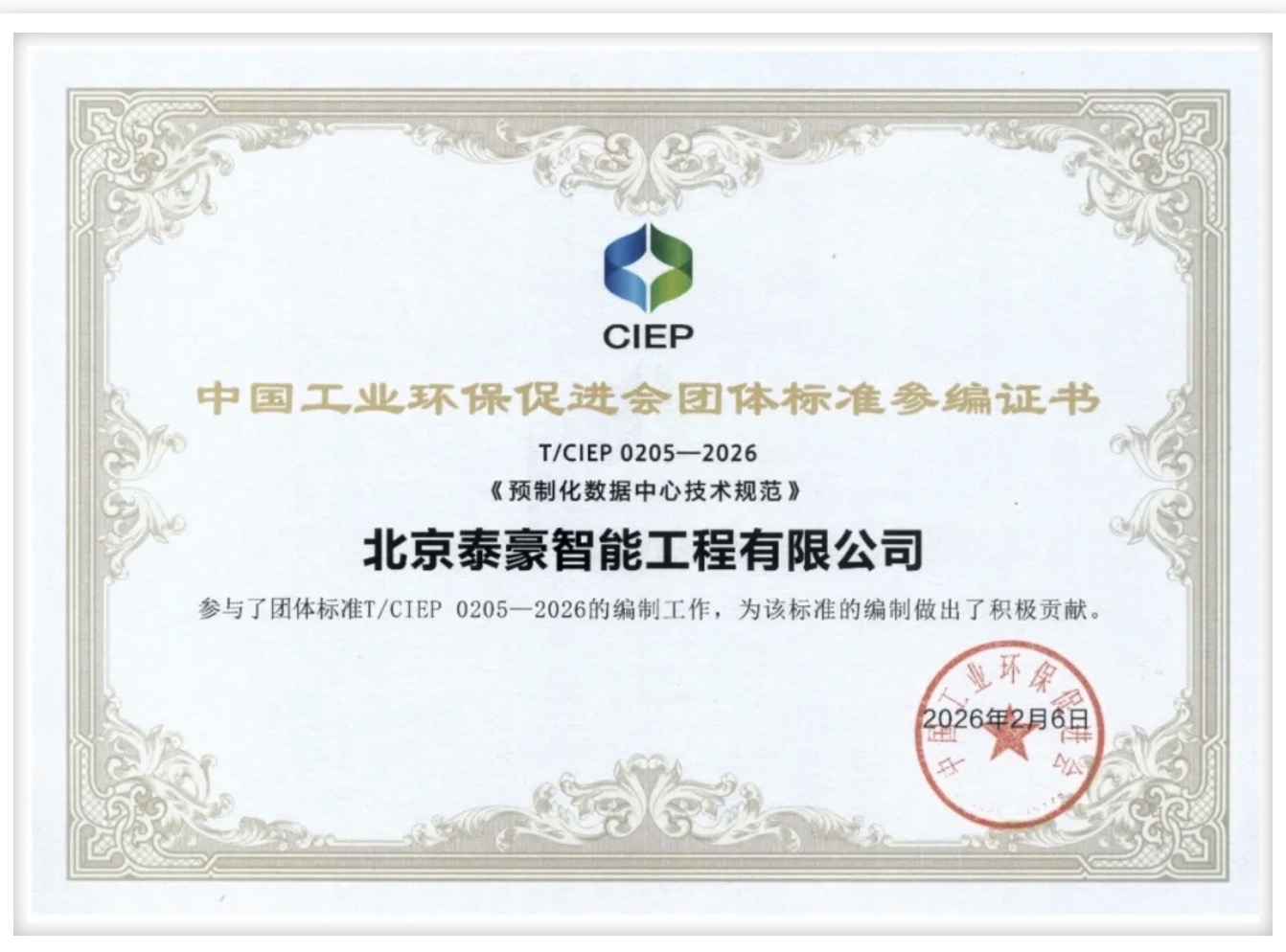 北京 不朽情缘官网参编《预制化数据中心技术规范》团体标准正式实施